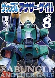 Amazon.co.jp: 戦闘メカ ザブングル アナザー・ゲイル（1） (デジコレ